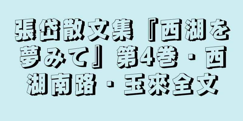 張岱散文集『西湖を夢みて』第4巻・西湖南路・玉來全文