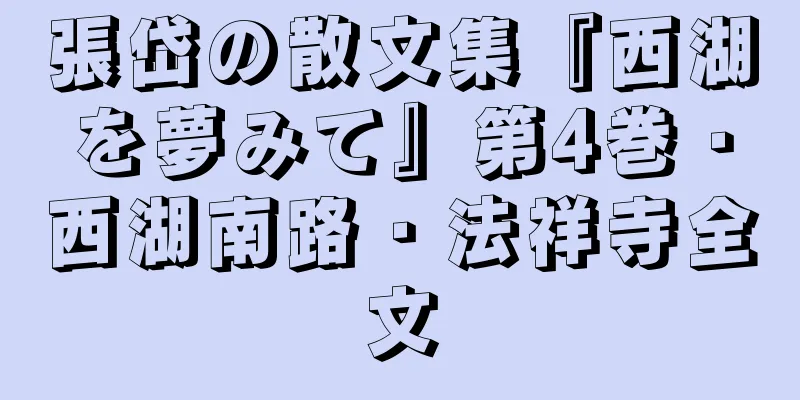張岱の散文集『西湖を夢みて』第4巻・西湖南路・法祥寺全文
