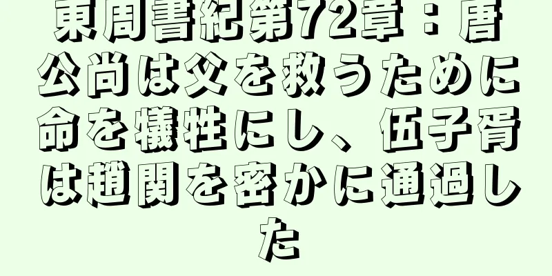 東周書紀第72章：唐公尚は父を救うために命を犠牲にし、伍子胥は趙関を密かに通過した
