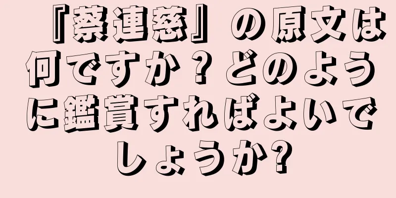 『蔡連慈』の原文は何ですか？どのように鑑賞すればよいでしょうか?