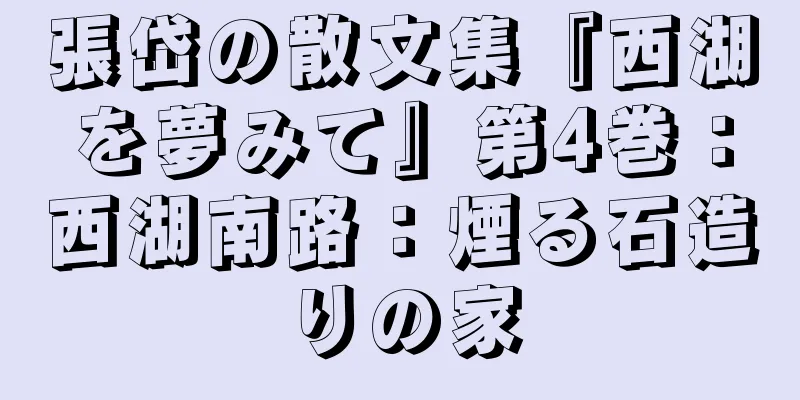張岱の散文集『西湖を夢みて』第4巻：西湖南路：煙る石造りの家