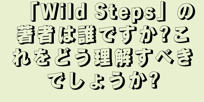 「Wild Steps」の著者は誰ですか?これをどう理解すべきでしょうか?