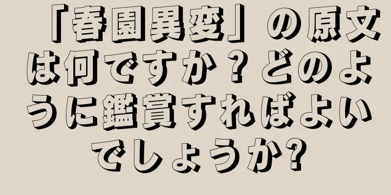 「春園異変」の原文は何ですか？どのように鑑賞すればよいでしょうか?
