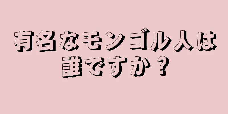 有名なモンゴル人は誰ですか？
