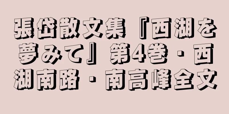 張岱散文集『西湖を夢みて』第4巻・西湖南路・南高峰全文
