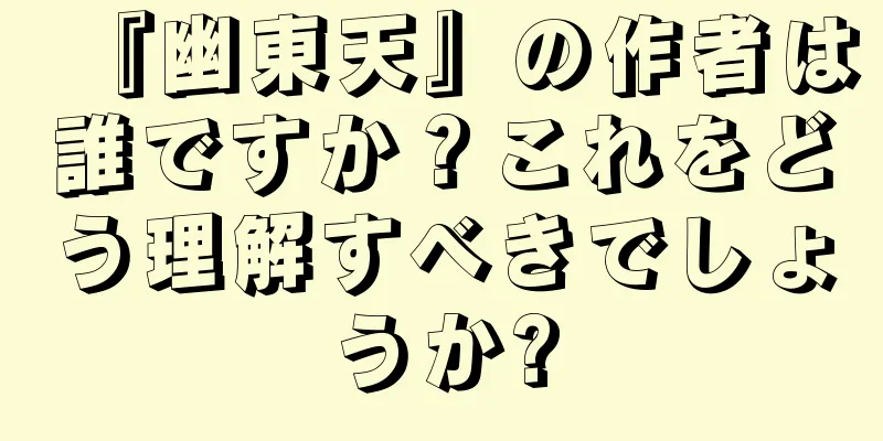 『幽東天』の作者は誰ですか？これをどう理解すべきでしょうか?