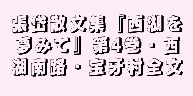 張岱散文集『西湖を夢みて』第4巻・西湖南路・宝牙村全文
