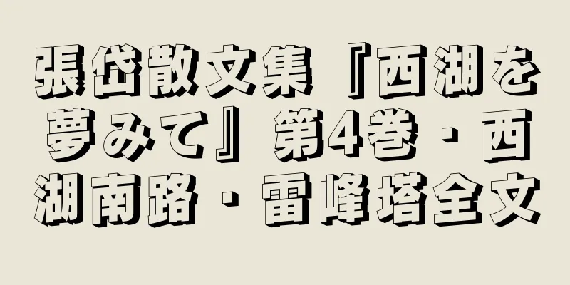 張岱散文集『西湖を夢みて』第4巻・西湖南路・雷峰塔全文