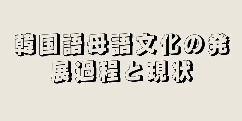 韓国語母語文化の発展過程と現状