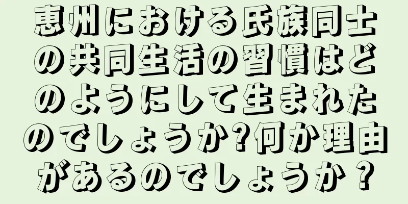 恵州における氏族同士の共同生活の習慣はどのようにして生まれたのでしょうか?何か理由があるのでしょうか？