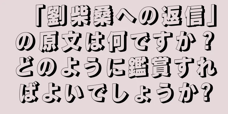「劉柴桑への返信」の原文は何ですか？どのように鑑賞すればよいでしょうか?