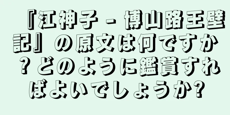 『江神子 - 博山路王壁記』の原文は何ですか？どのように鑑賞すればよいでしょうか?