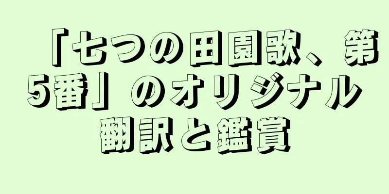 「七つの田園歌、第5番」のオリジナル翻訳と鑑賞