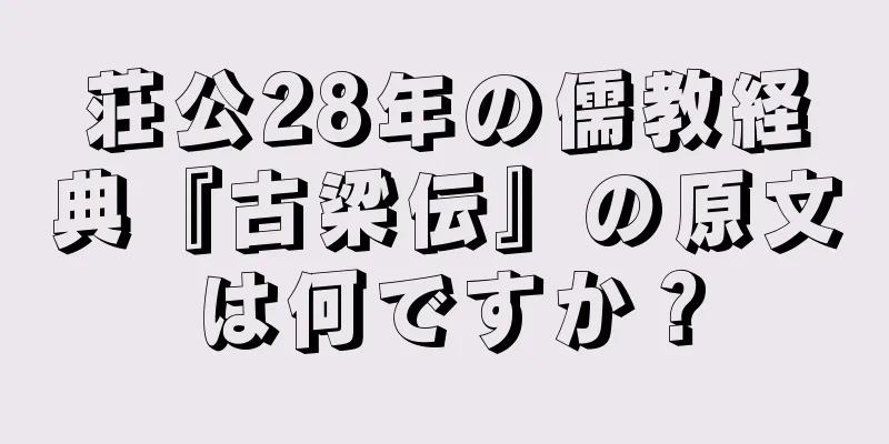 荘公28年の儒教経典『古梁伝』の原文は何ですか？