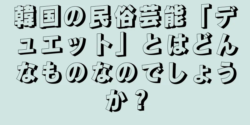 韓国の民俗芸能「デュエット」とはどんなものなのでしょうか？