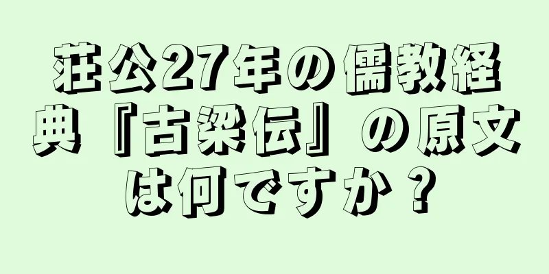 荘公27年の儒教経典『古梁伝』の原文は何ですか？