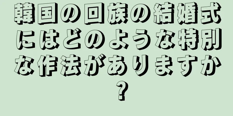 韓国の回族の結婚式にはどのような特別な作法がありますか？
