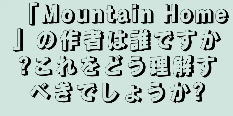 「Mountain Home」の作者は誰ですか?これをどう理解すべきでしょうか?