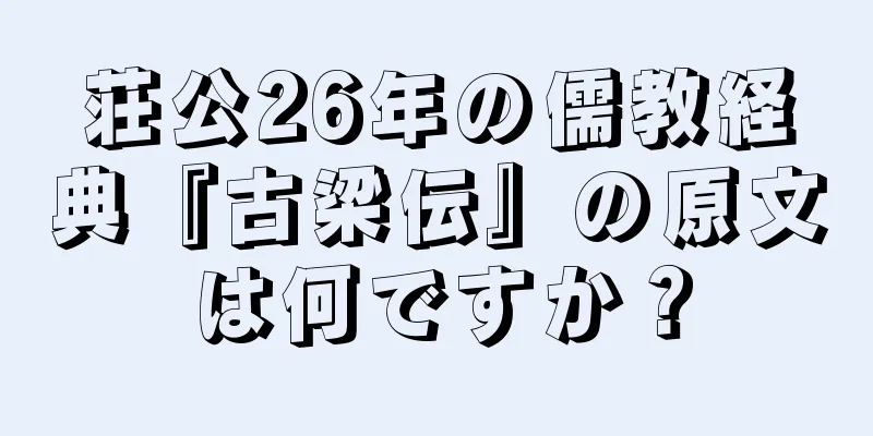 荘公26年の儒教経典『古梁伝』の原文は何ですか？