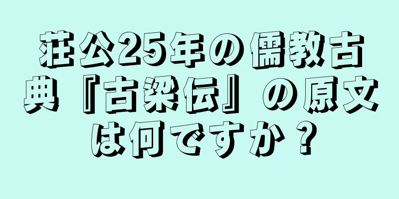 荘公25年の儒教古典『古梁伝』の原文は何ですか？