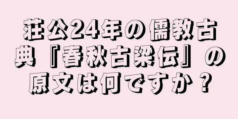 荘公24年の儒教古典『春秋古梁伝』の原文は何ですか？