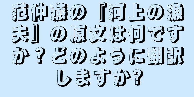 范仲燕の『河上の漁夫』の原文は何ですか？どのように翻訳しますか?