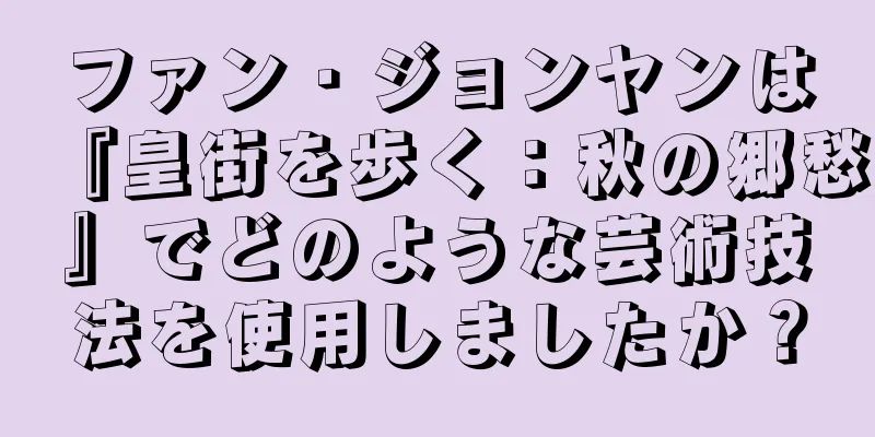 ファン・ジョンヤンは『皇街を歩く：秋の郷愁』でどのような芸術技法を使用しましたか？