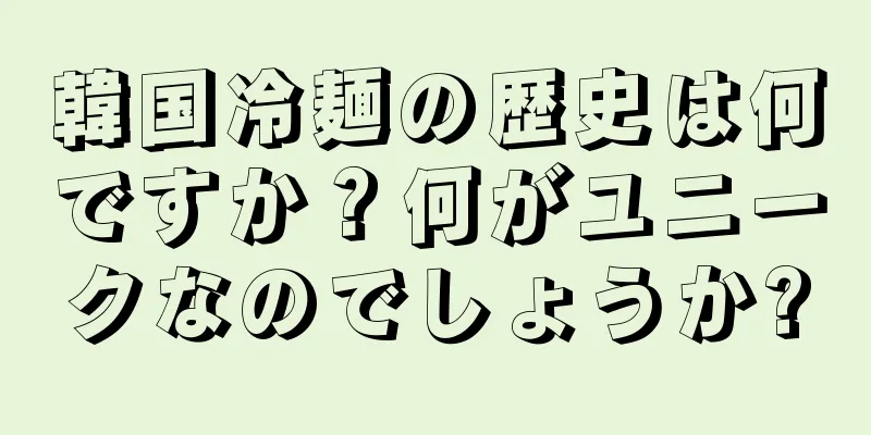 韓国冷麺の歴史は何ですか？何がユニークなのでしょうか?
