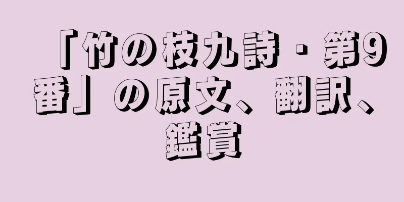 「竹の枝九詩・第9番」の原文、翻訳、鑑賞