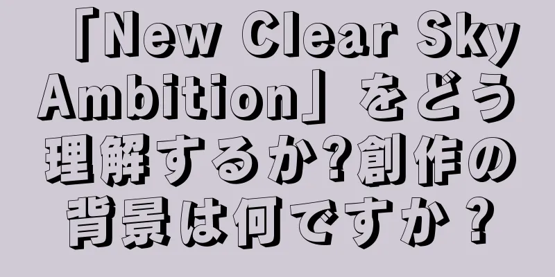「New Clear Sky Ambition」をどう理解するか?創作の背景は何ですか？