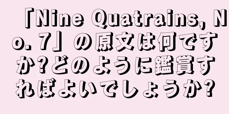 「Nine Quatrains, No. 7」の原文は何ですか?どのように鑑賞すればよいでしょうか?