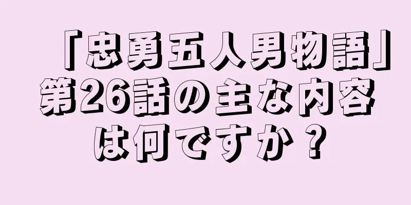 「忠勇五人男物語」第26話の主な内容は何ですか？