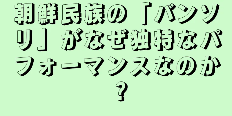 朝鮮民族の「バンソリ」がなぜ独特なパフォーマンスなのか？