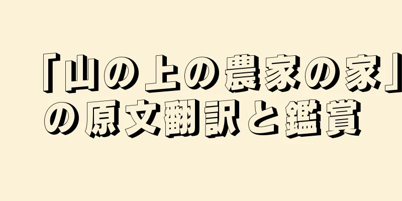 「山の上の農家の家」の原文翻訳と鑑賞