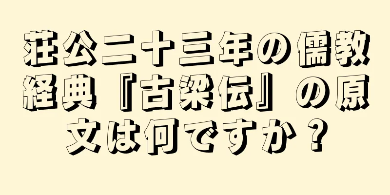 荘公二十三年の儒教経典『古梁伝』の原文は何ですか？