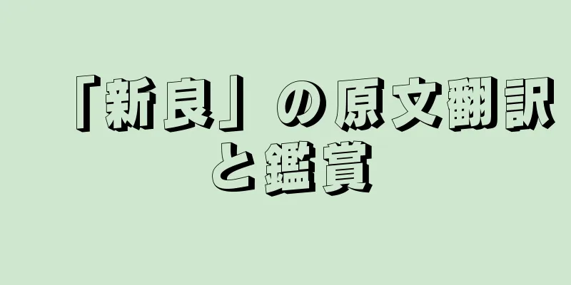「新良」の原文翻訳と鑑賞