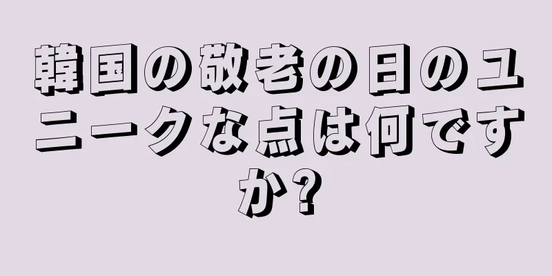 韓国の敬老の日のユニークな点は何ですか?