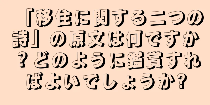 「移住に関する二つの詩」の原文は何ですか？どのように鑑賞すればよいでしょうか?