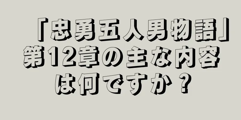 「忠勇五人男物語」第12章の主な内容は何ですか？