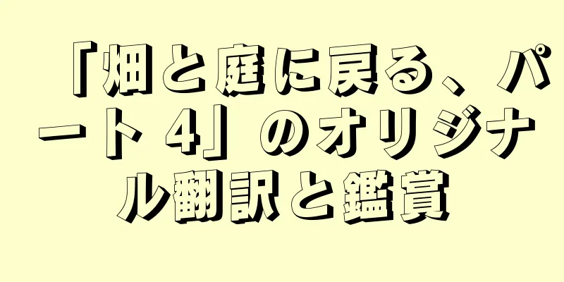 「畑と庭に戻る、パート 4」のオリジナル翻訳と鑑賞
