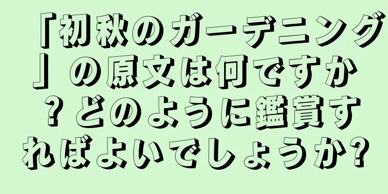 「初秋のガーデニング」の原文は何ですか？どのように鑑賞すればよいでしょうか?