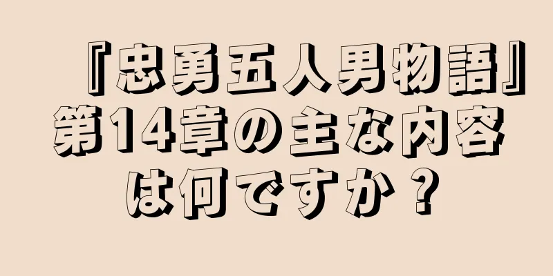 『忠勇五人男物語』第14章の主な内容は何ですか？