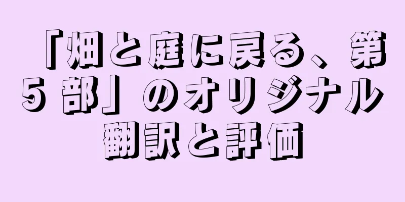 「畑と庭に戻る、第 5 部」のオリジナル翻訳と評価