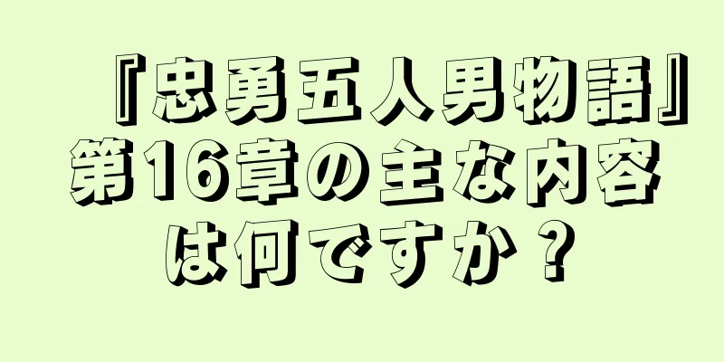 『忠勇五人男物語』第16章の主な内容は何ですか？