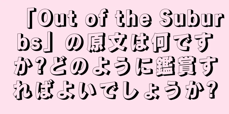 「Out of the Suburbs」の原文は何ですか?どのように鑑賞すればよいでしょうか?