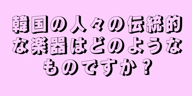 韓国の人々の伝統的な楽器はどのようなものですか？