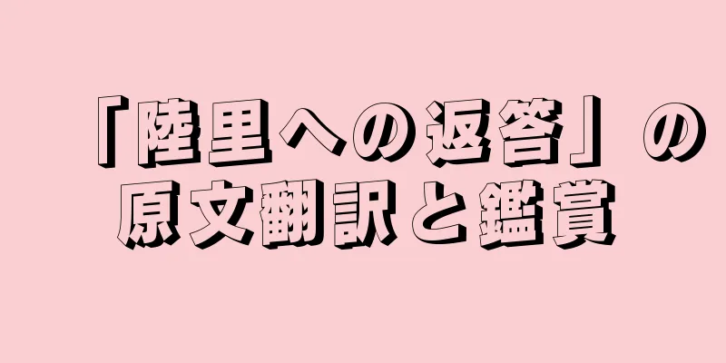「陸里への返答」の原文翻訳と鑑賞