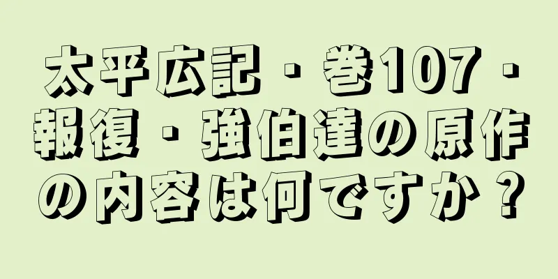 太平広記・巻107・報復・強伯達の原作の内容は何ですか？