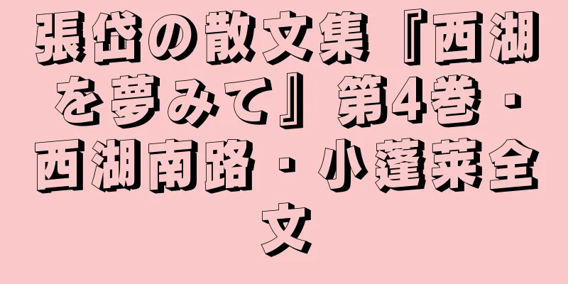 張岱の散文集『西湖を夢みて』第4巻・西湖南路・小蓬莱全文