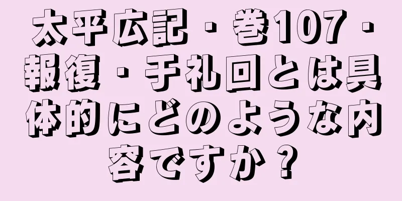 太平広記・巻107・報復・于礼回とは具体的にどのような内容ですか？